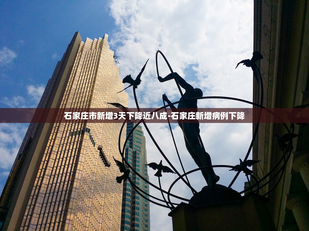 石家庄市新增3天下降近八成-石家庄新增病例下降