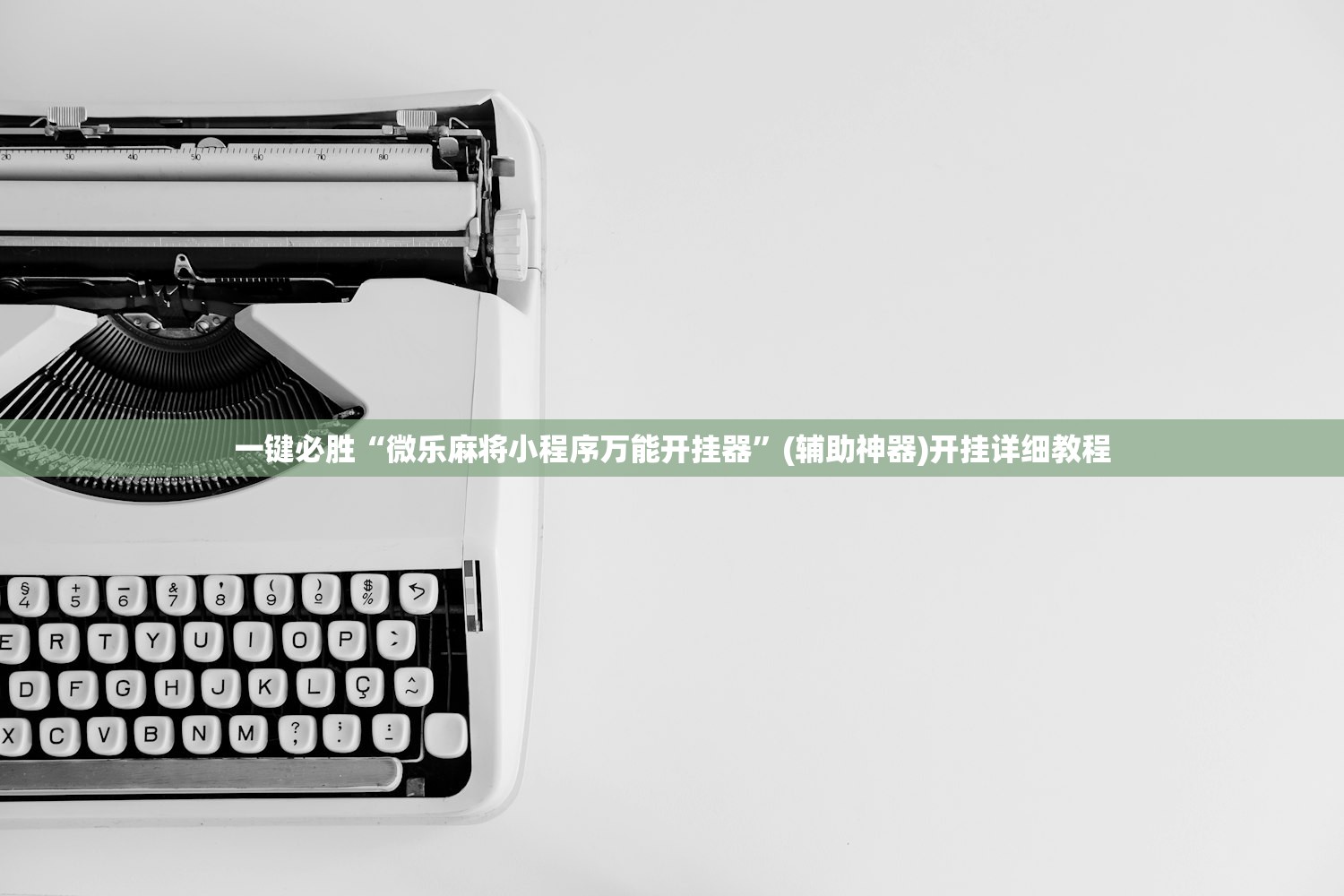 一键必胜“微乐麻将小程序万能开挂器	”(辅助神器)开挂详细教程