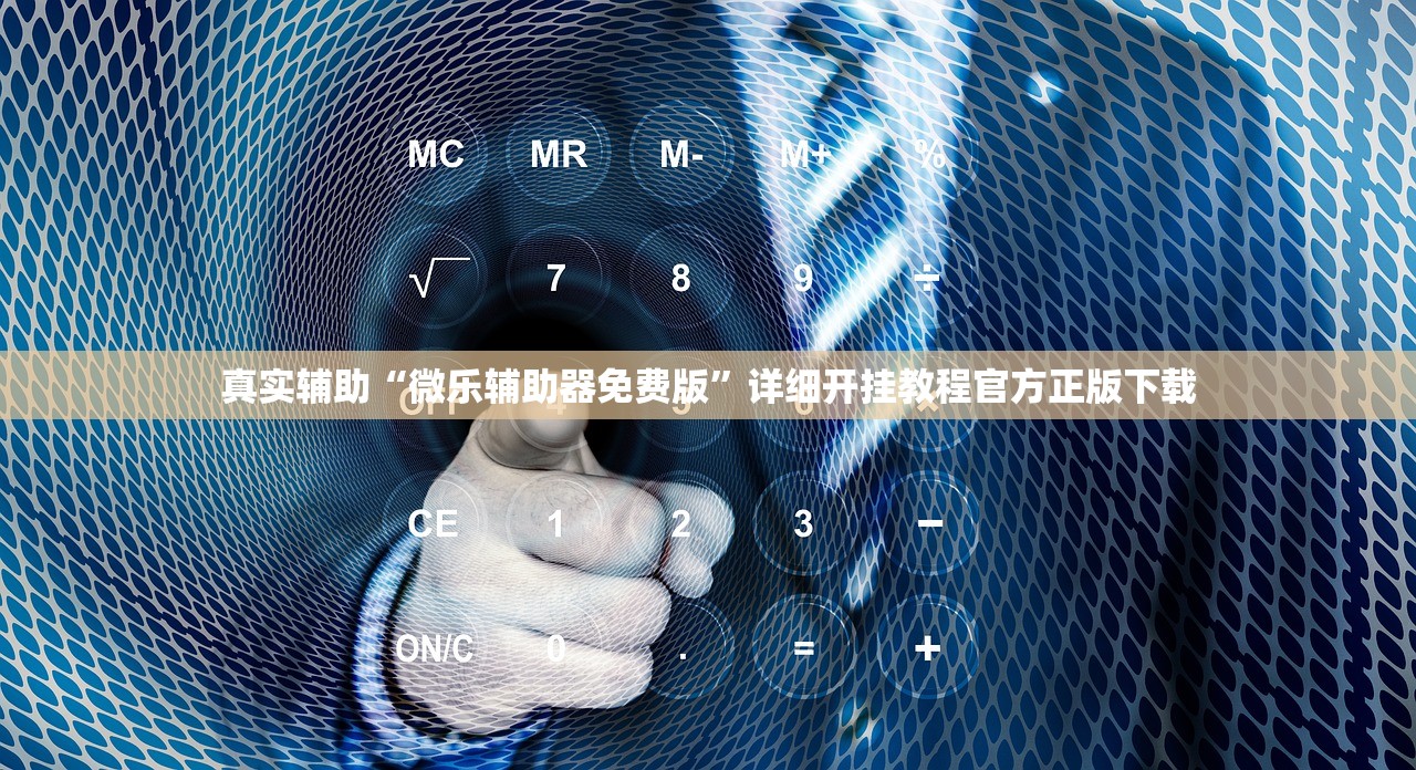 真实辅助“微乐辅助器免费版	”详细开挂教程官方正版下载