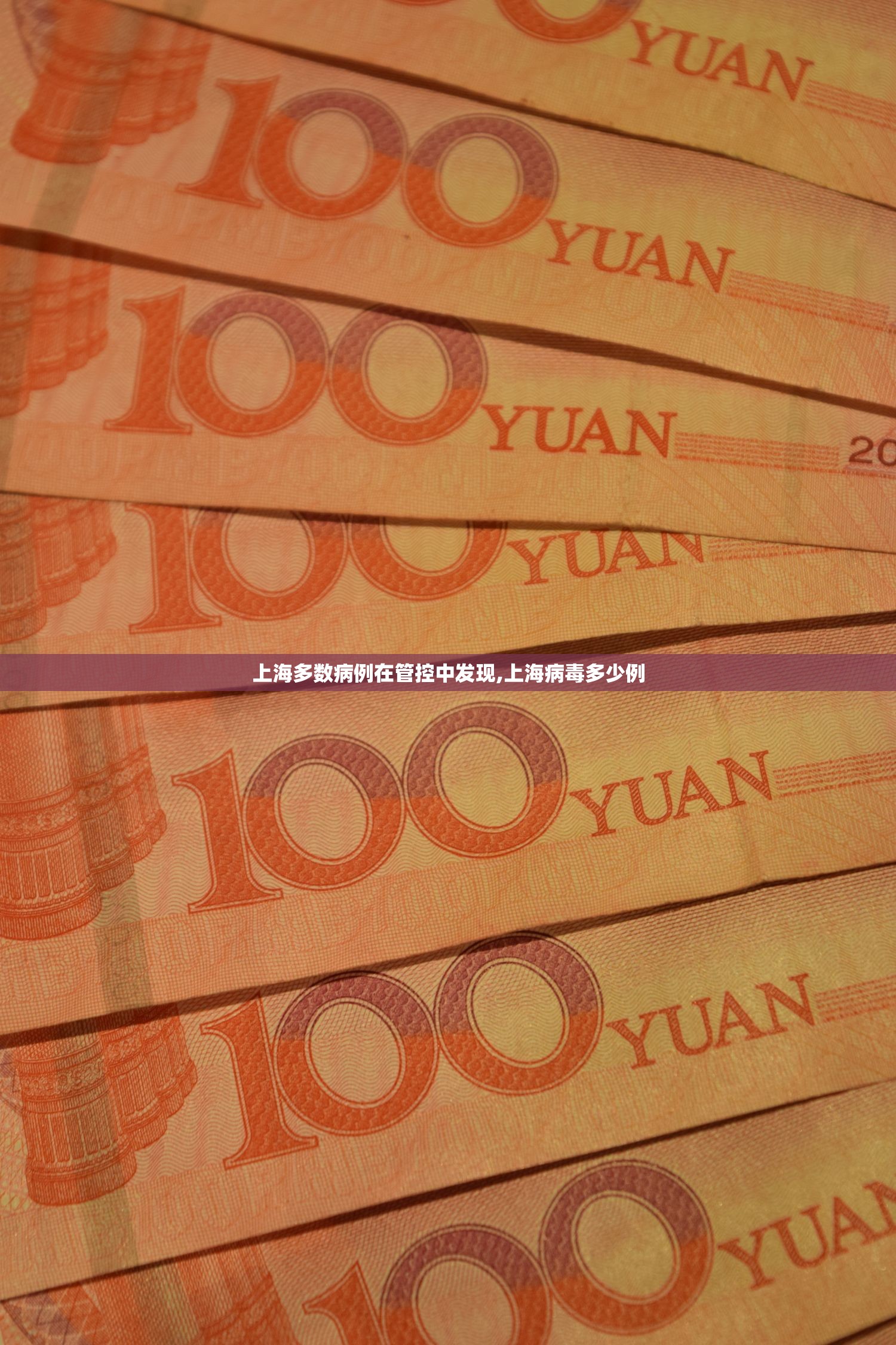 上海多数病例在管控中发现,上海病毒多少例
