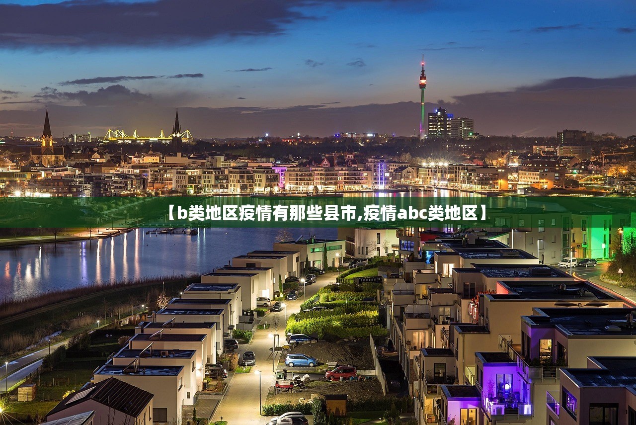 【b类地区疫情有那些县市,疫情abc类地区】