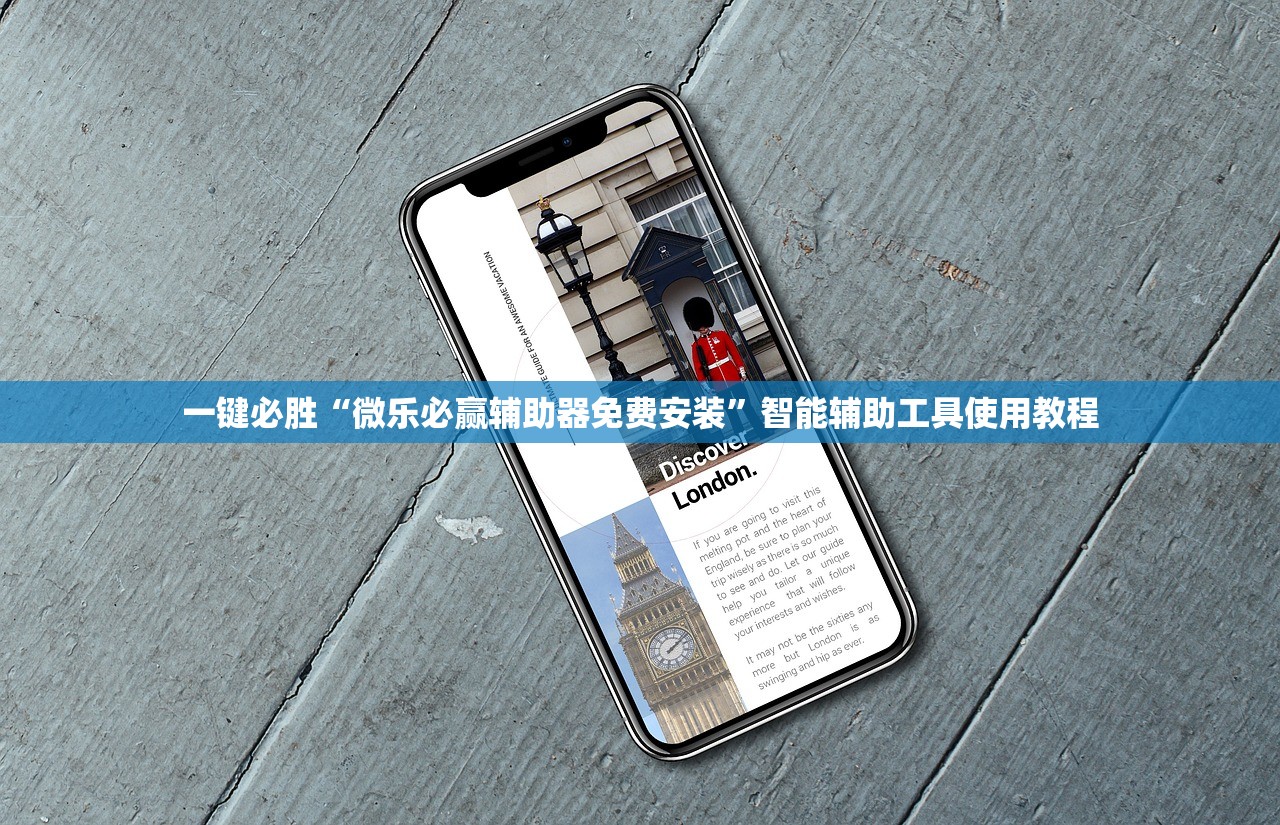 一键必胜“微乐必赢辅助器免费安装”智能辅助工具使用教程