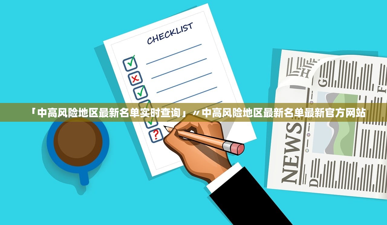 「中高风险地区最新名单实时查询」〃中高风险地区最新名单最新官方网站