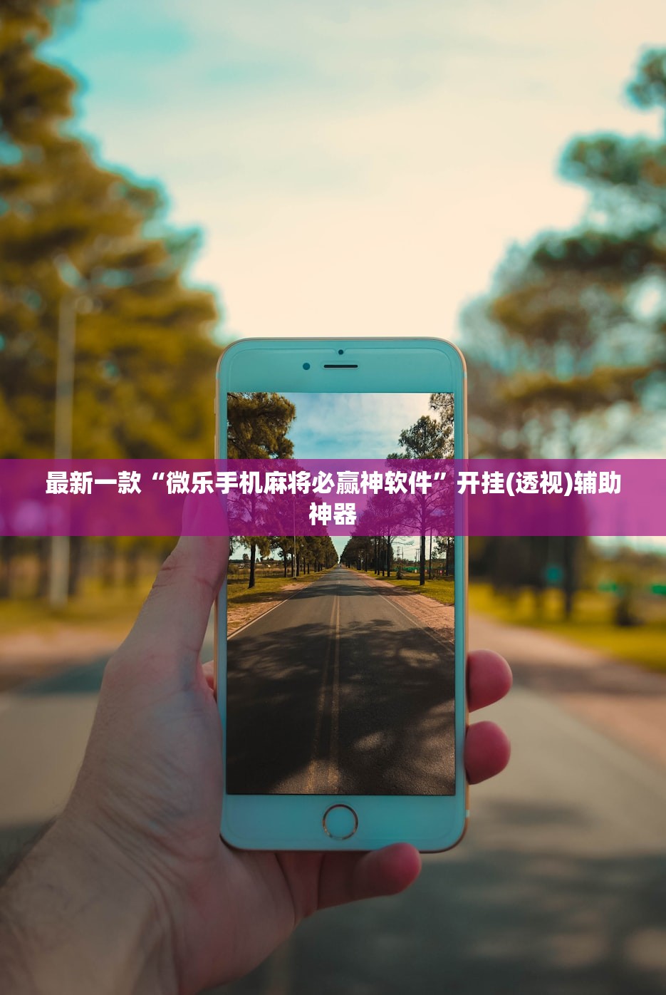 最新一款“微乐手机麻将必赢神软件”开挂(透视)辅助神器