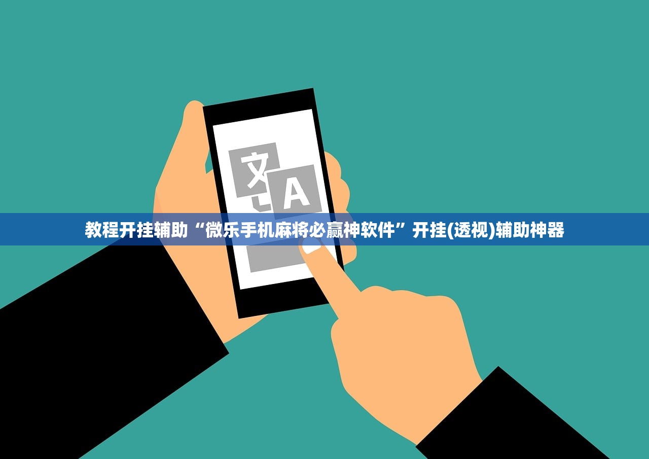 教程开挂辅助“微乐手机麻将必赢神软件”开挂(透视)辅助神器