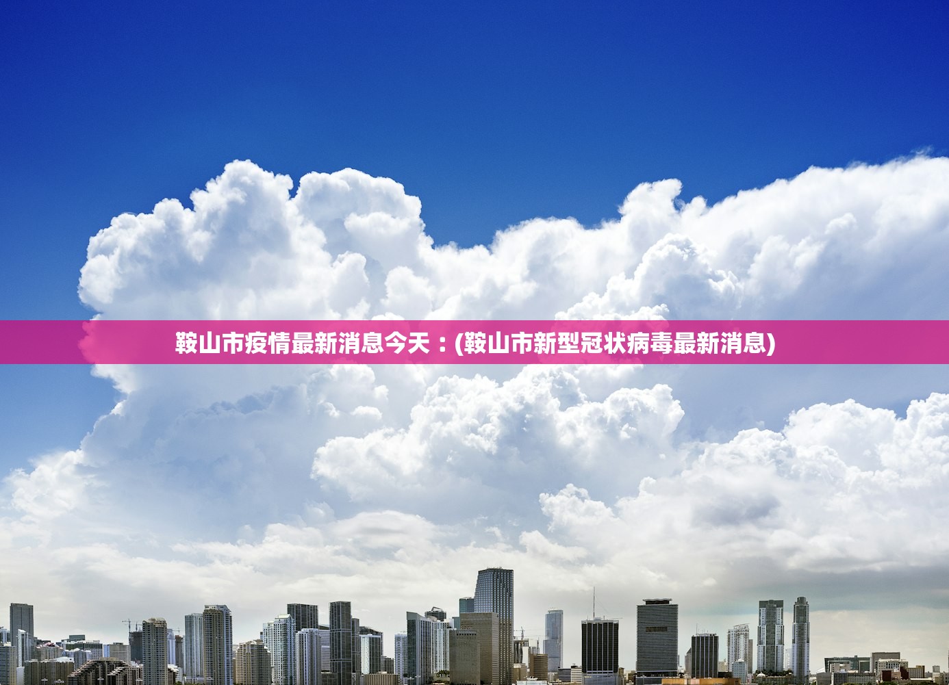 鞍山市疫情最新消息今天︰(鞍山市新型冠状病毒最新消息)