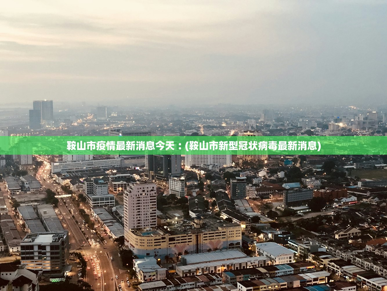 鞍山市疫情最新消息今天︰(鞍山市新型冠状病毒最新消息)