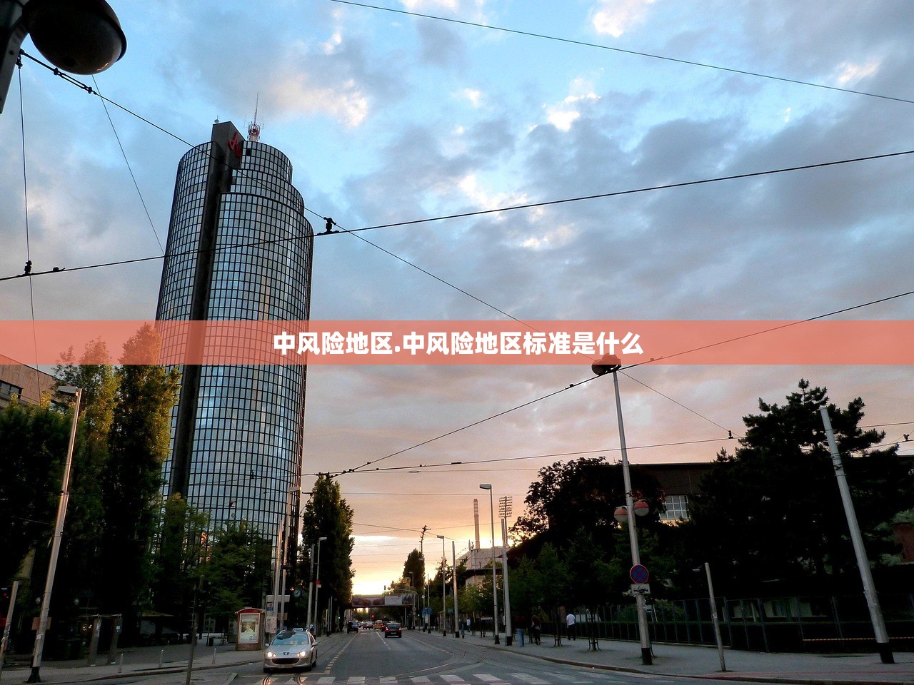 中风险地区.中风险地区标准是什么 中风险地区.中风险地区标准是什么