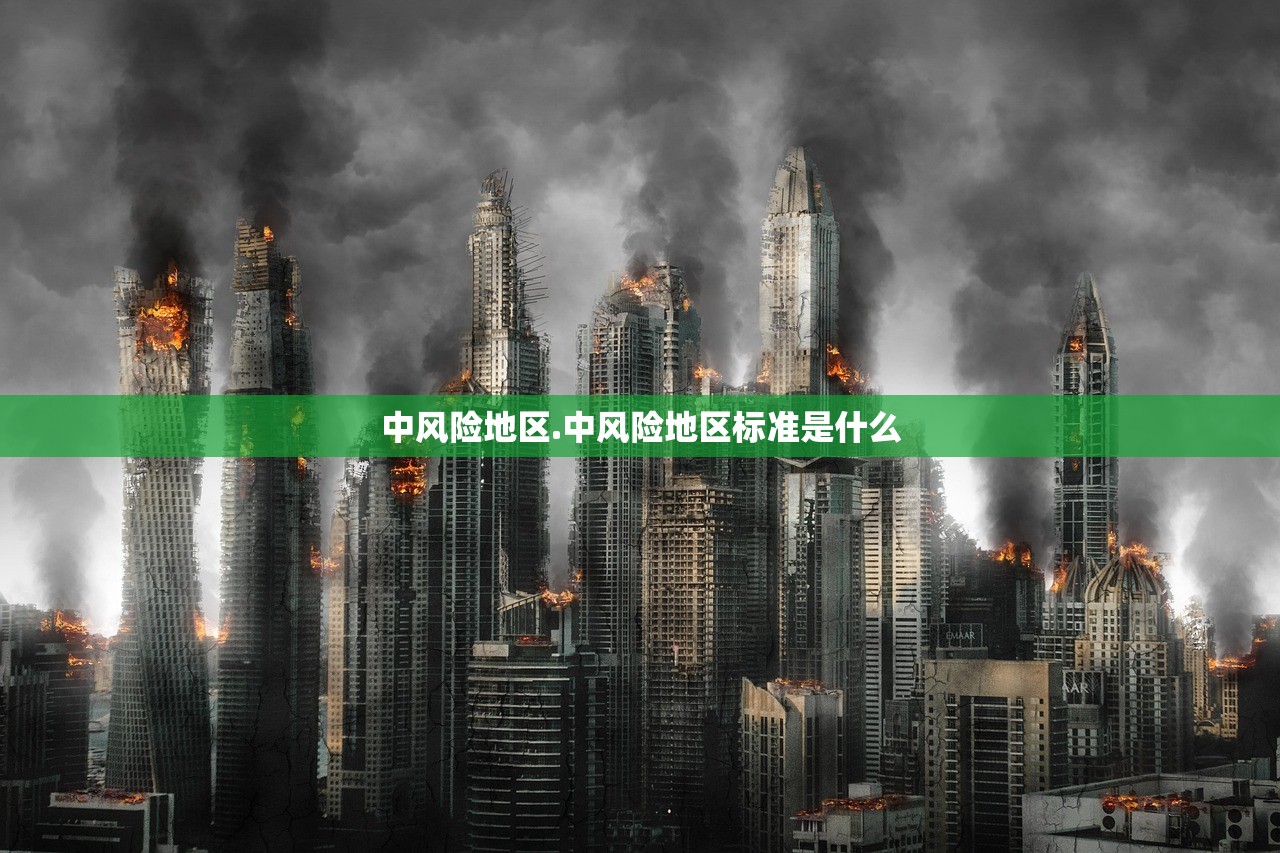 中风险地区.中风险地区标准是什么 中风险地区.中风险地区标准是什么