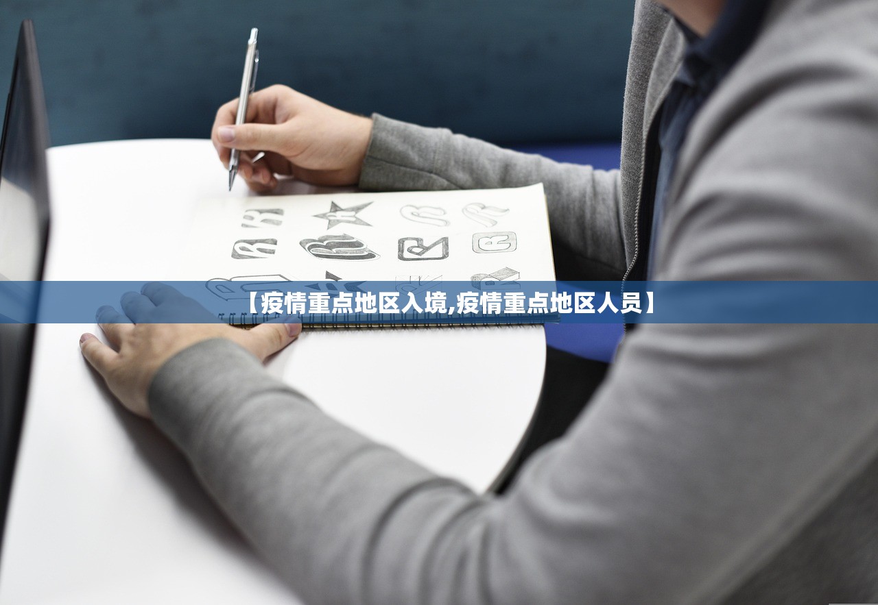 【疫情重点地区入境,疫情重点地区人员】