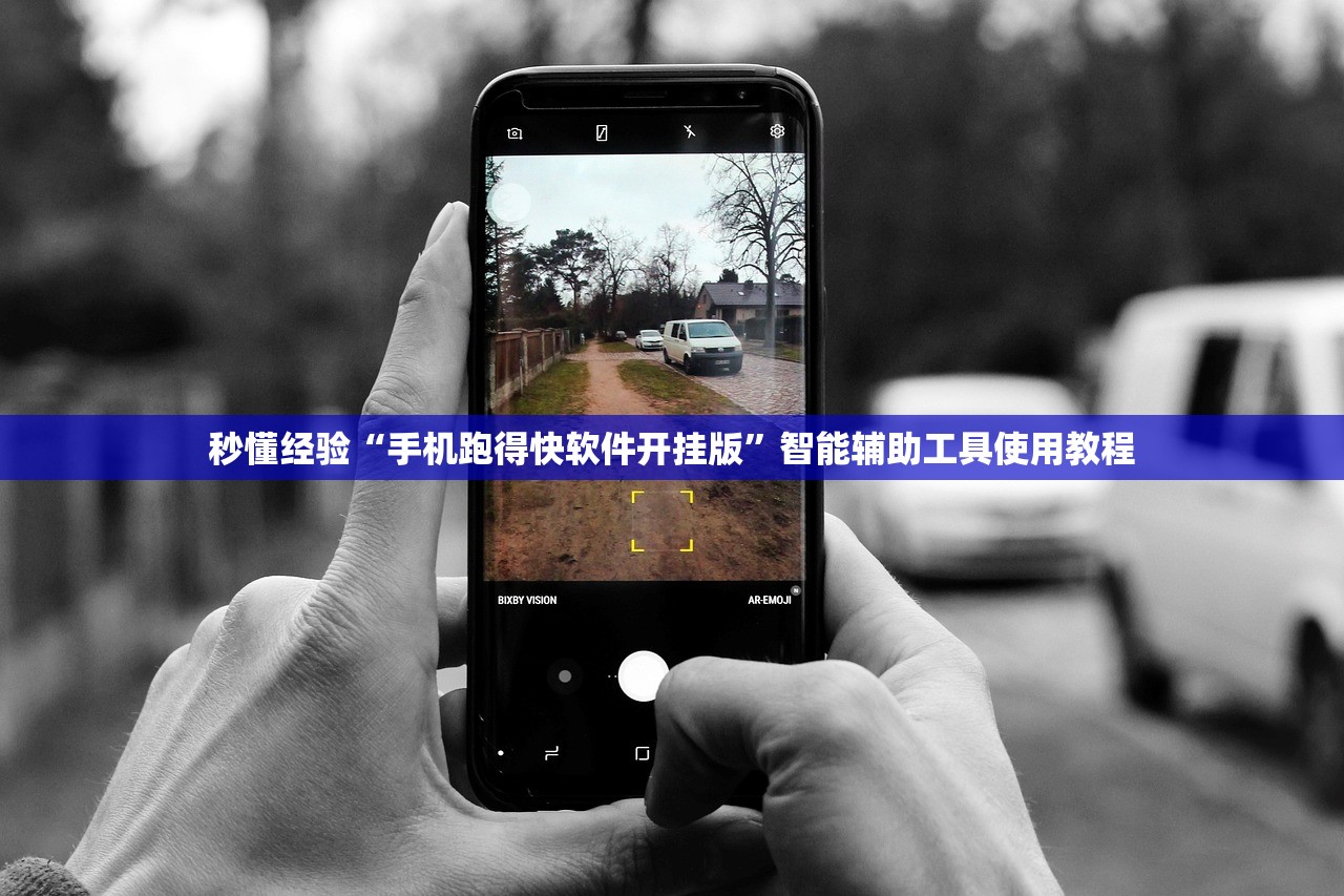 秒懂经验“手机跑得快软件开挂版”智能辅助工具使用教程