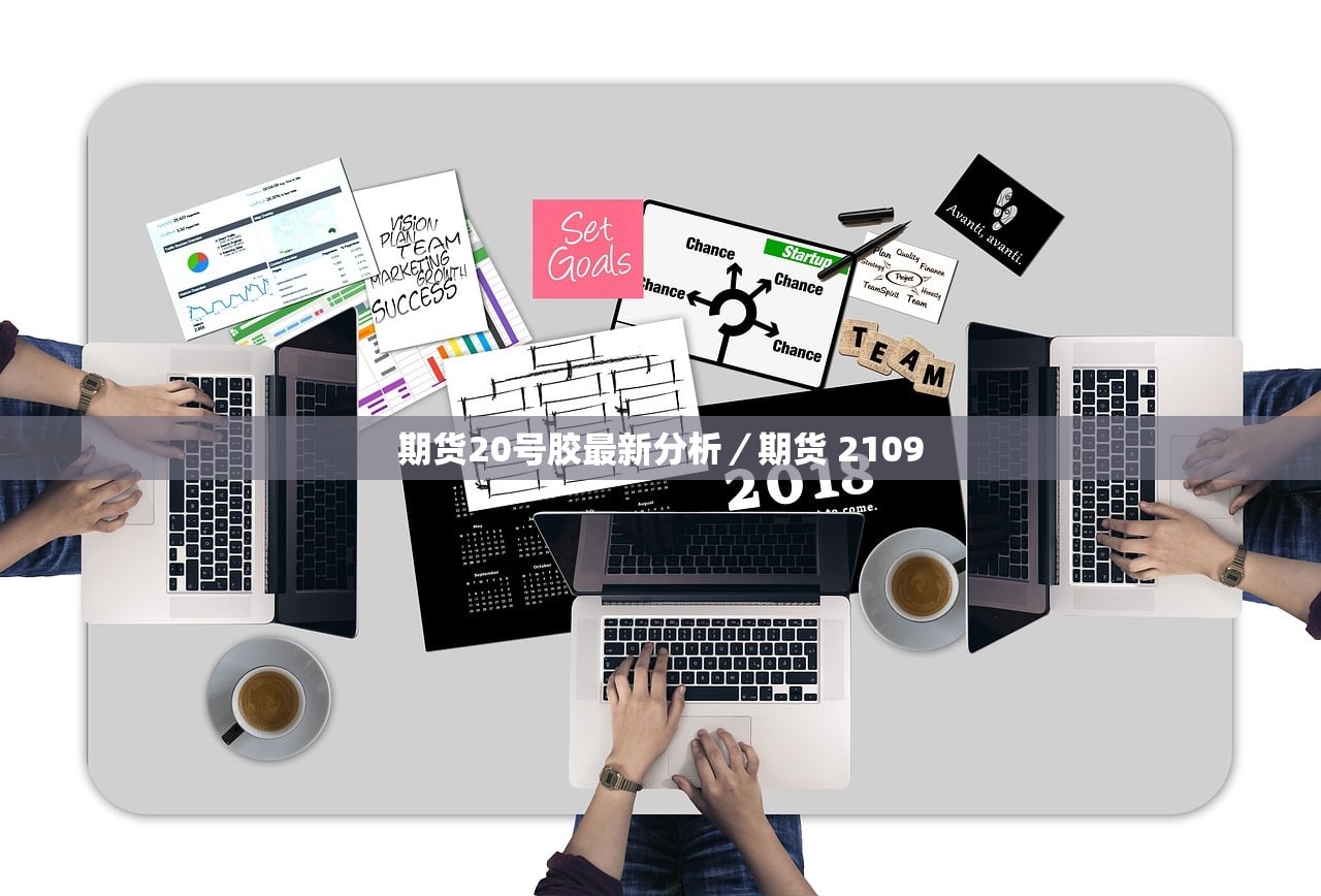 期货20号胶最新分析／期货 2109