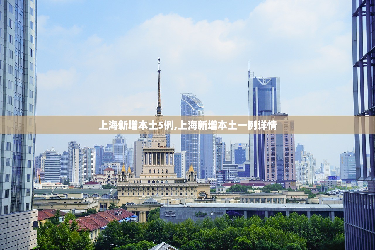 上海新增本土5例,上海新增本土一例详情
