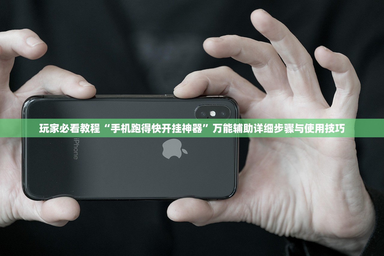 玩家必看教程“手机跑得快开挂神器”万能辅助详细步骤与使用技巧