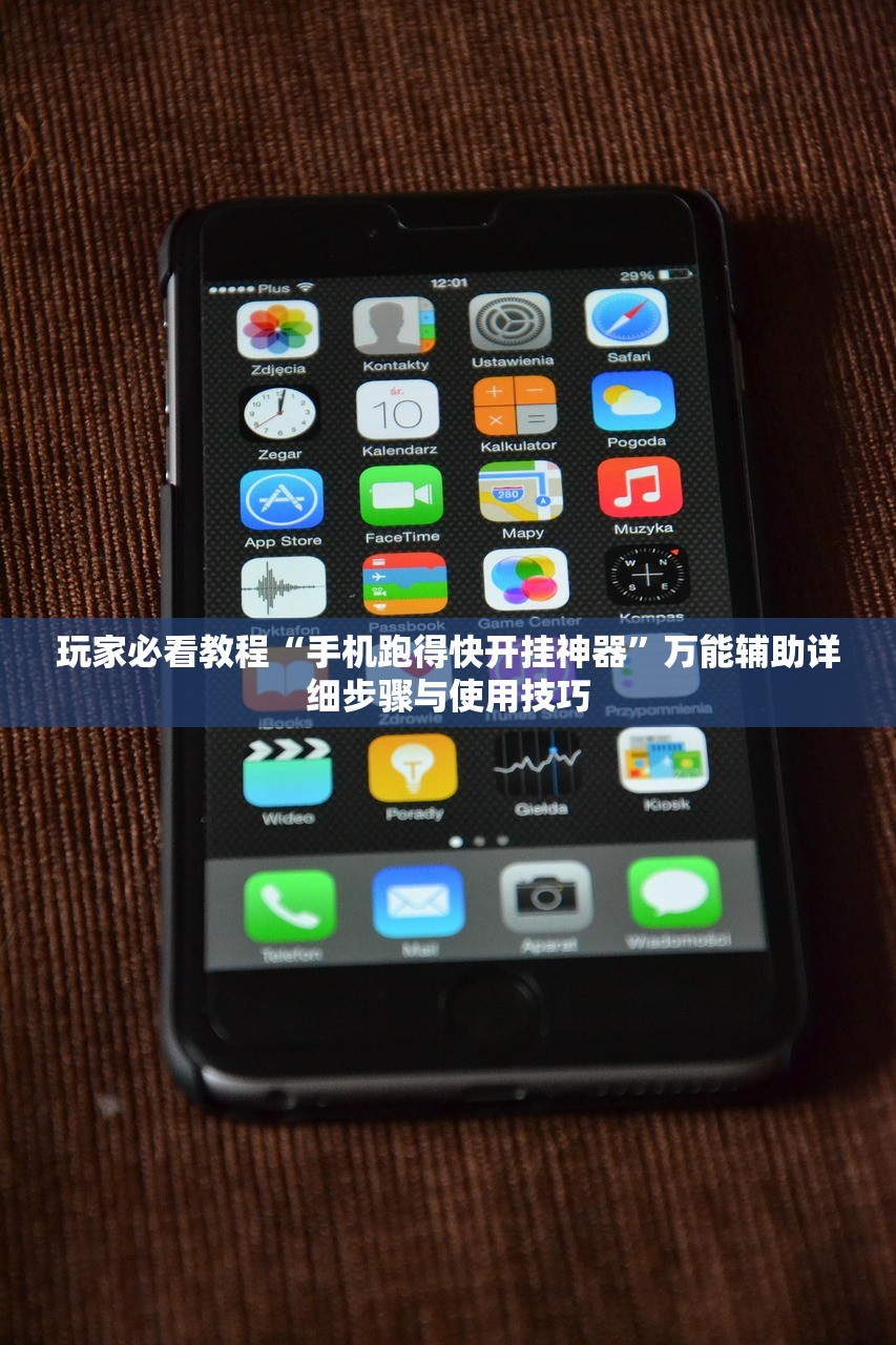 玩家必看教程“手机跑得快开挂神器	”万能辅助详细步骤与使用技巧