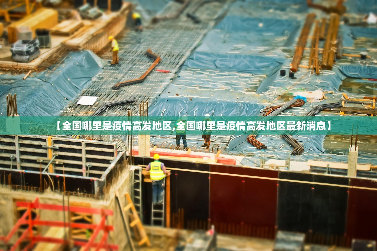【全国哪里是疫情高发地区,全国哪里是疫情高发地区最新消息】