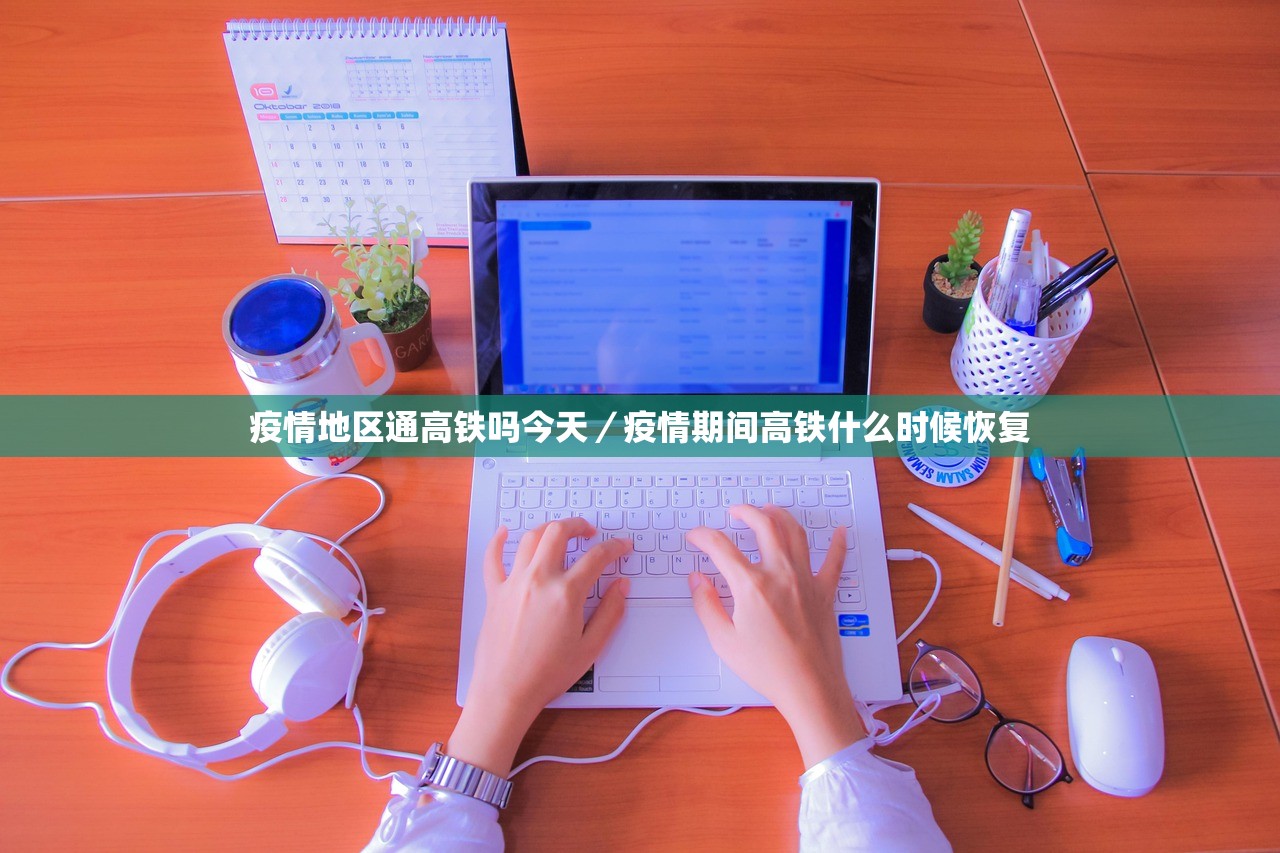 疫情地区通高铁吗今天／疫情期间高铁什么时候恢复