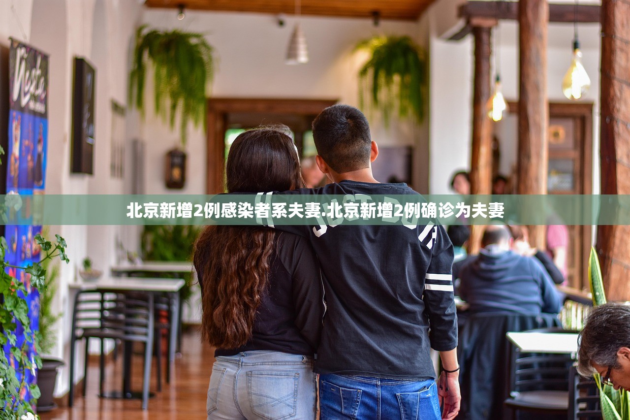 北京新增2例感染者系夫妻.北京新增2例确诊为夫妻