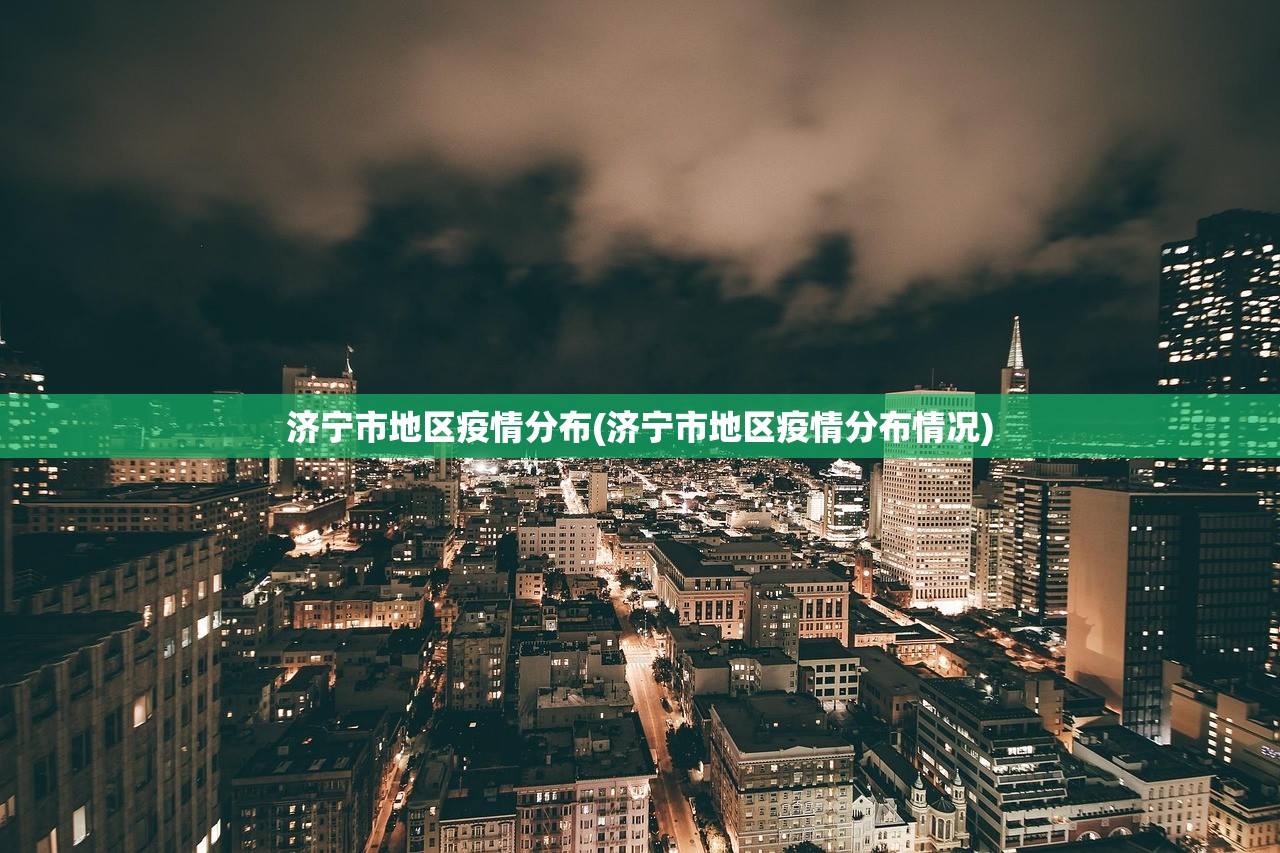 济宁市地区疫情分布(济宁市地区疫情分布情况) 济宁市地区疫情分布(济宁市地区疫情分布情况)