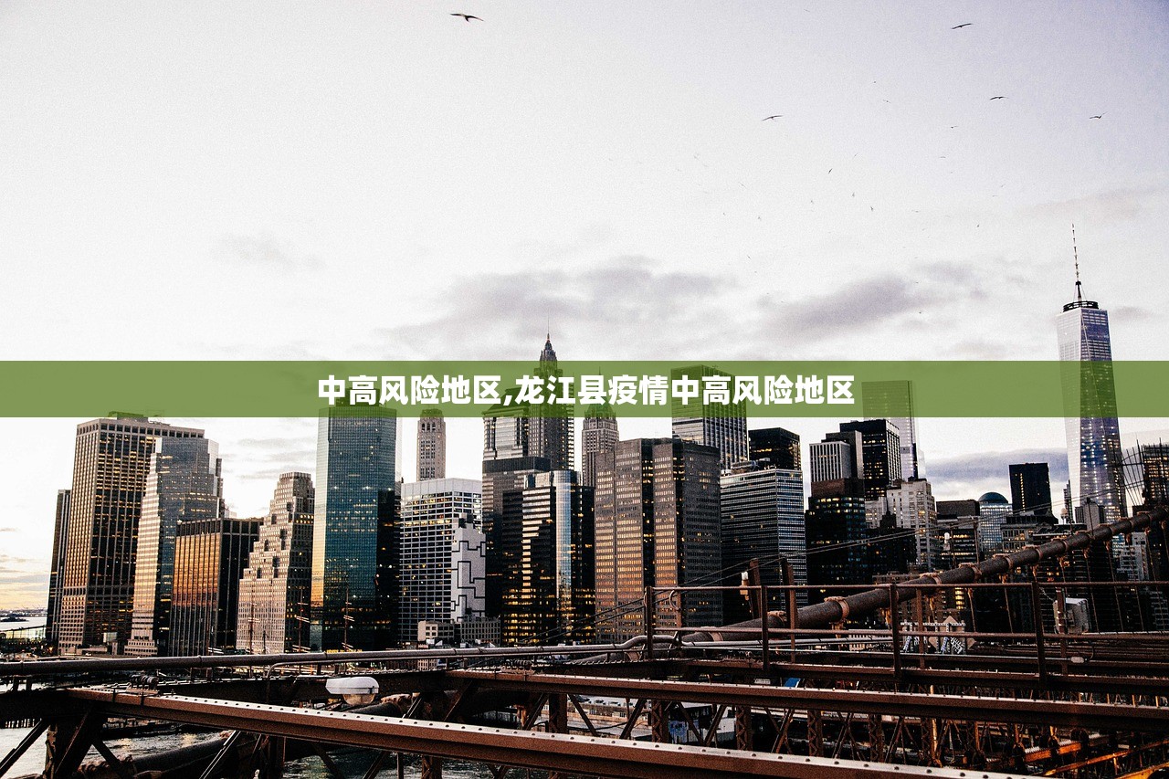中高风险地区,龙江县疫情中高风险地区 中高风险地区,龙江县疫情中高风险地区