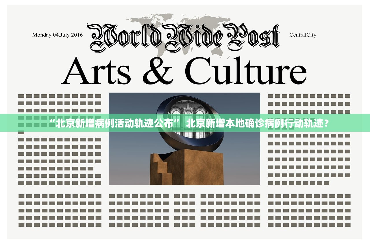 “北京新增病例活动轨迹公布” 北京新增本地确诊病例行动轨迹？