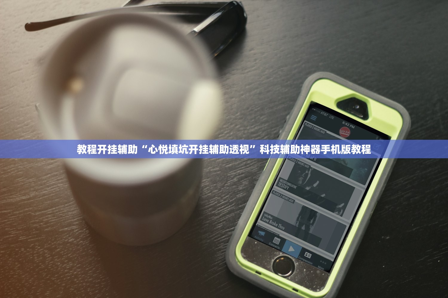 教程开挂辅助“心悦填坑开挂辅助透视”科技辅助神器手机版教程