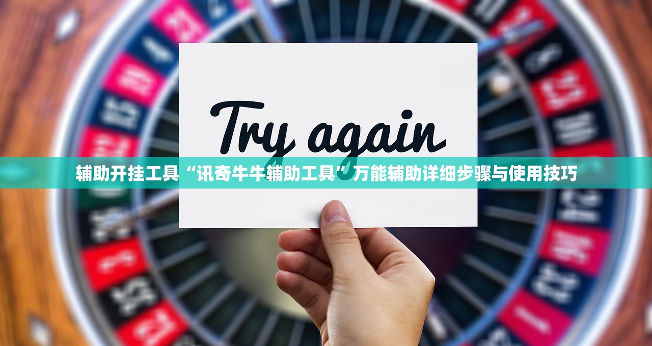 辅助开挂工具“讯奇牛牛辅助工具	”万能辅助详细步骤与使用技巧