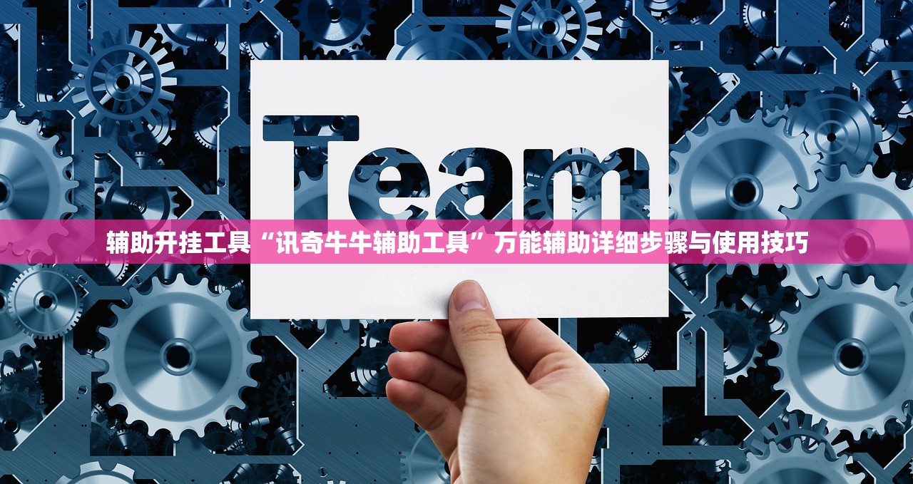 辅助开挂工具“讯奇牛牛辅助工具”万能辅助详细步骤与使用技巧