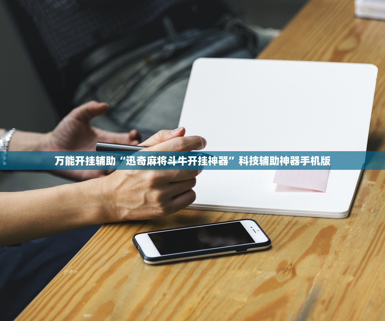 万能开挂辅助“迅奇麻将斗牛开挂神器	”科技辅助神器手机版