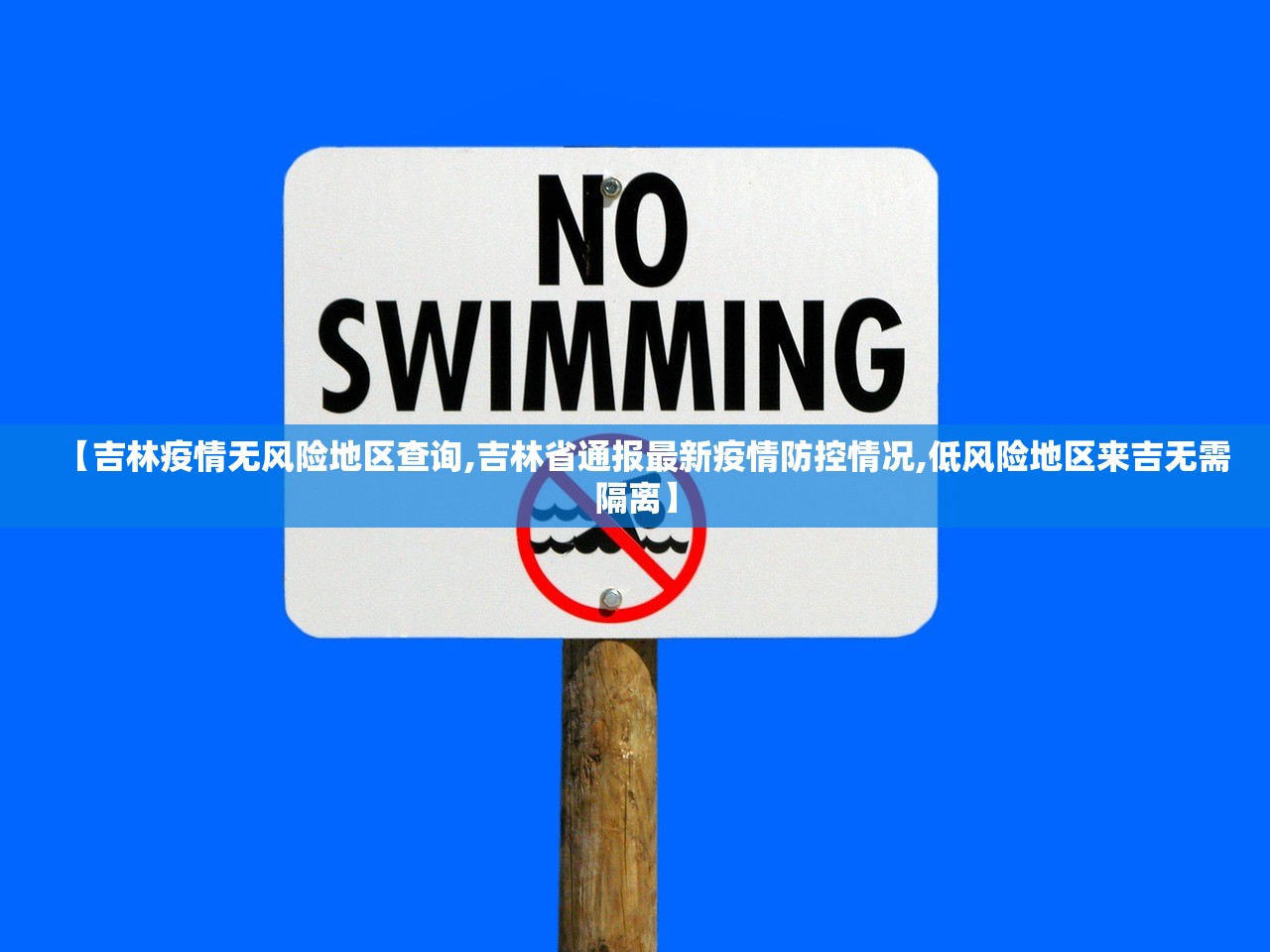 【吉林疫情无风险地区查询,吉林省通报最新疫情防控情况,低风险地区来吉无需隔离】