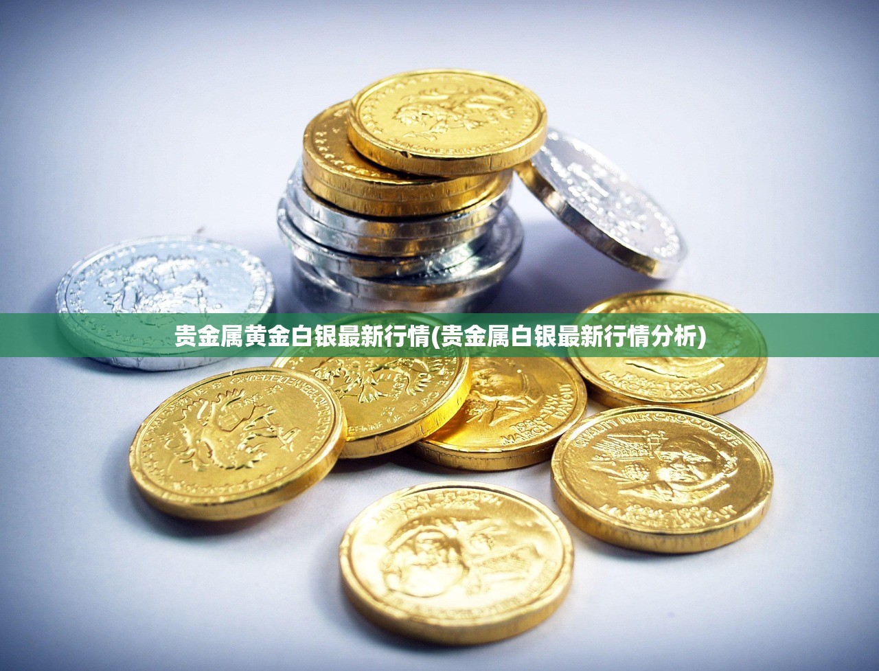 贵金属黄金白银最新行情(贵金属白银最新行情分析) 贵金属黄金白银最新行情(贵金属白银最新行情分析)