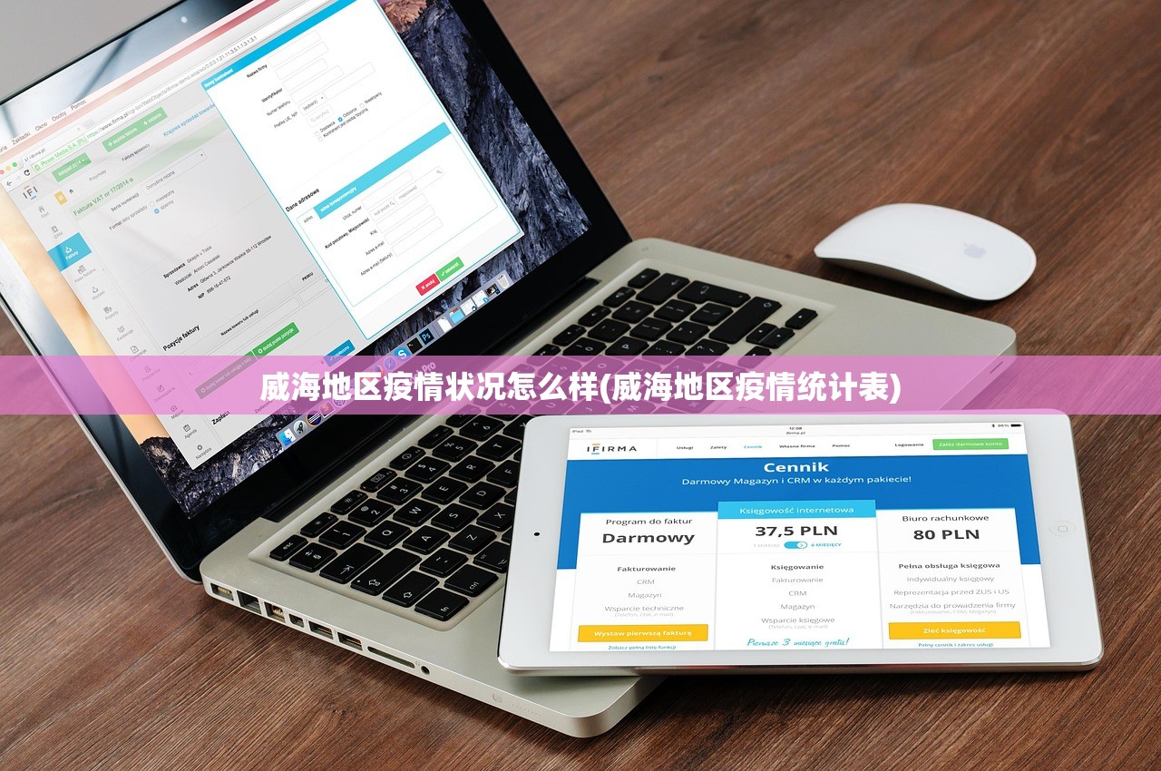 威海地区疫情状况怎么样(威海地区疫情统计表) 威海地区疫情状况怎么样(威海地区疫情统计表)