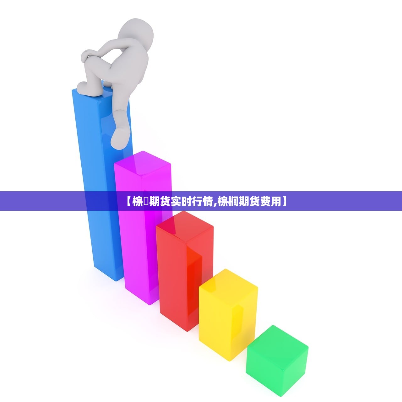 【棕橺期货实时行情,棕榈期货费用】 【棕橺期货实时行情,棕榈期货费用】