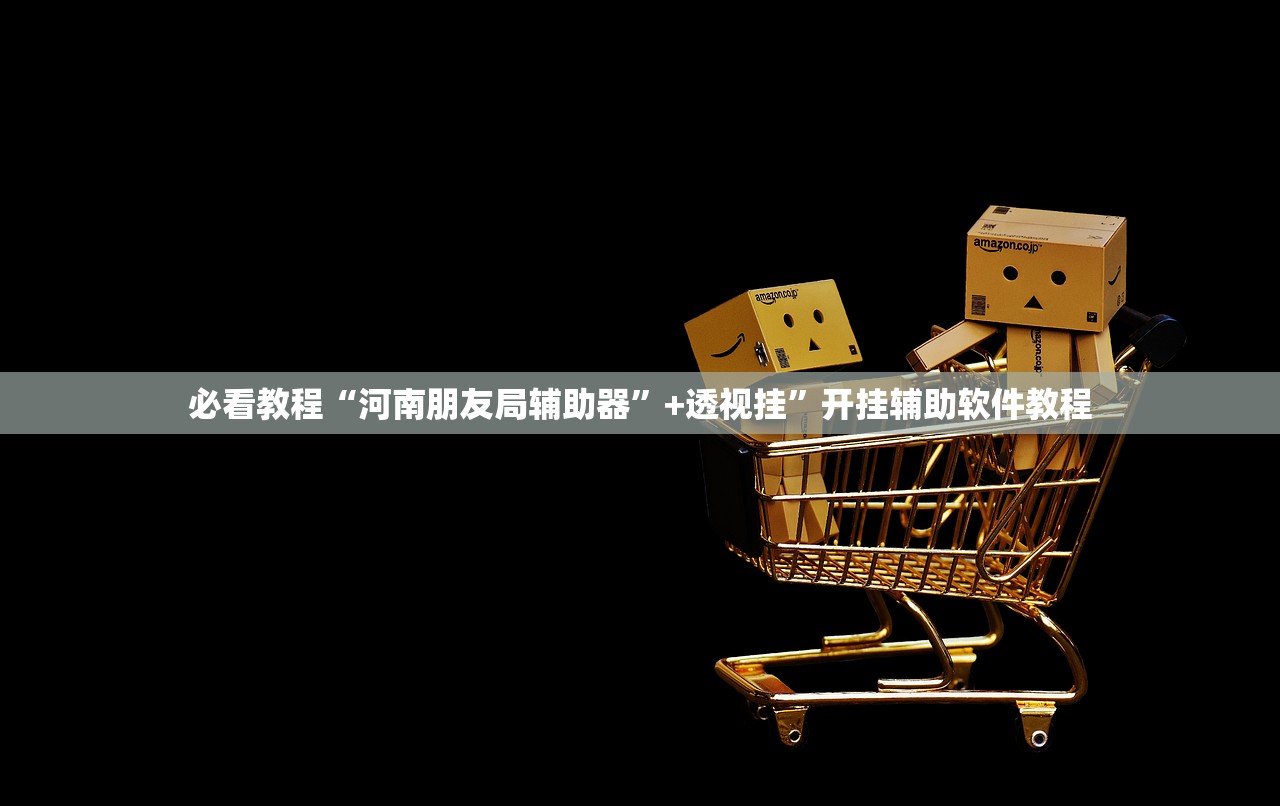 必看教程“河南朋友局辅助器	”+透视挂”开挂辅助软件教程