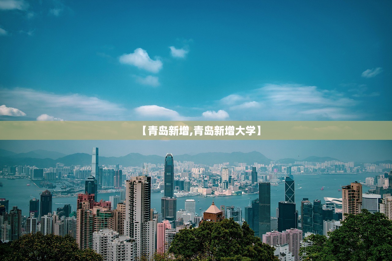 【青岛新增,青岛新增大学】 【青岛新增,青岛新增大学】