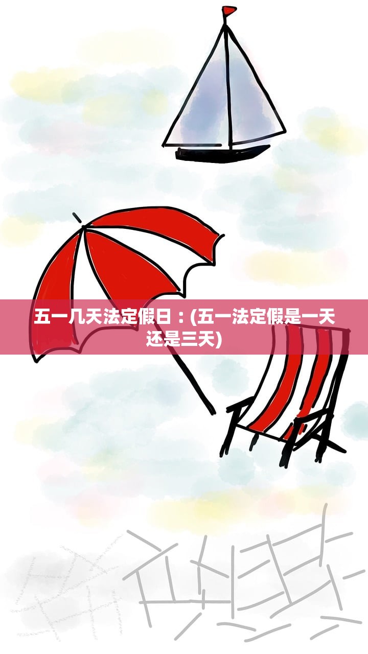 五一几天法定假日︰(五一法定假是一天还是三天) 五一几天法定假日︰(五一法定假是一天还是三天)