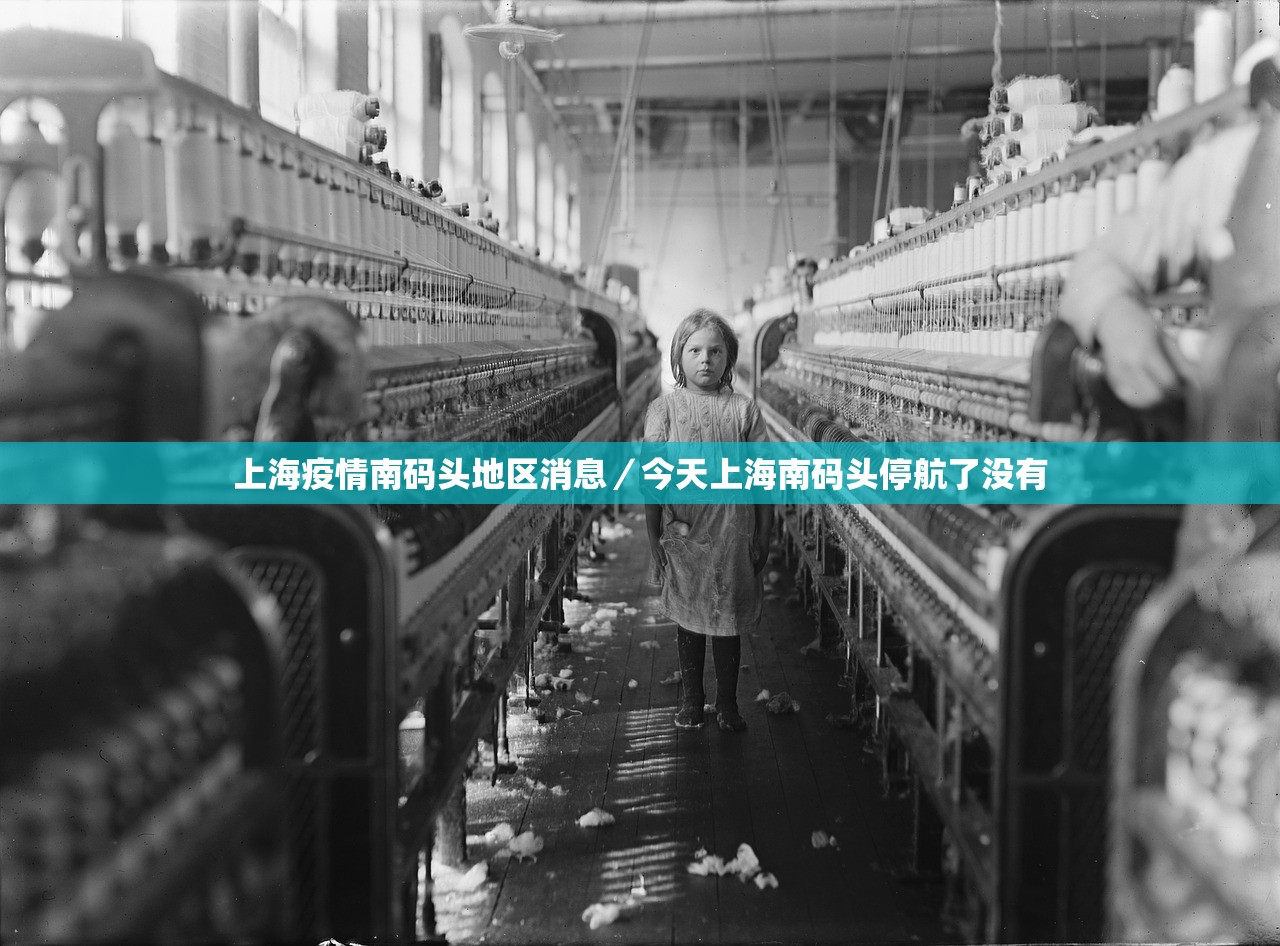 上海疫情南码头地区消息/今天上海南码头停航了没有 上海疫情南码头地区消息/今天上海南码头停航了没有