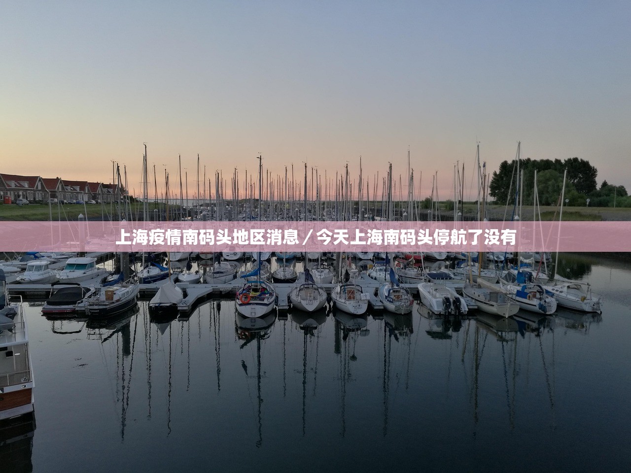 上海疫情南码头地区消息/今天上海南码头停航了没有 上海疫情南码头地区消息/今天上海南码头停航了没有