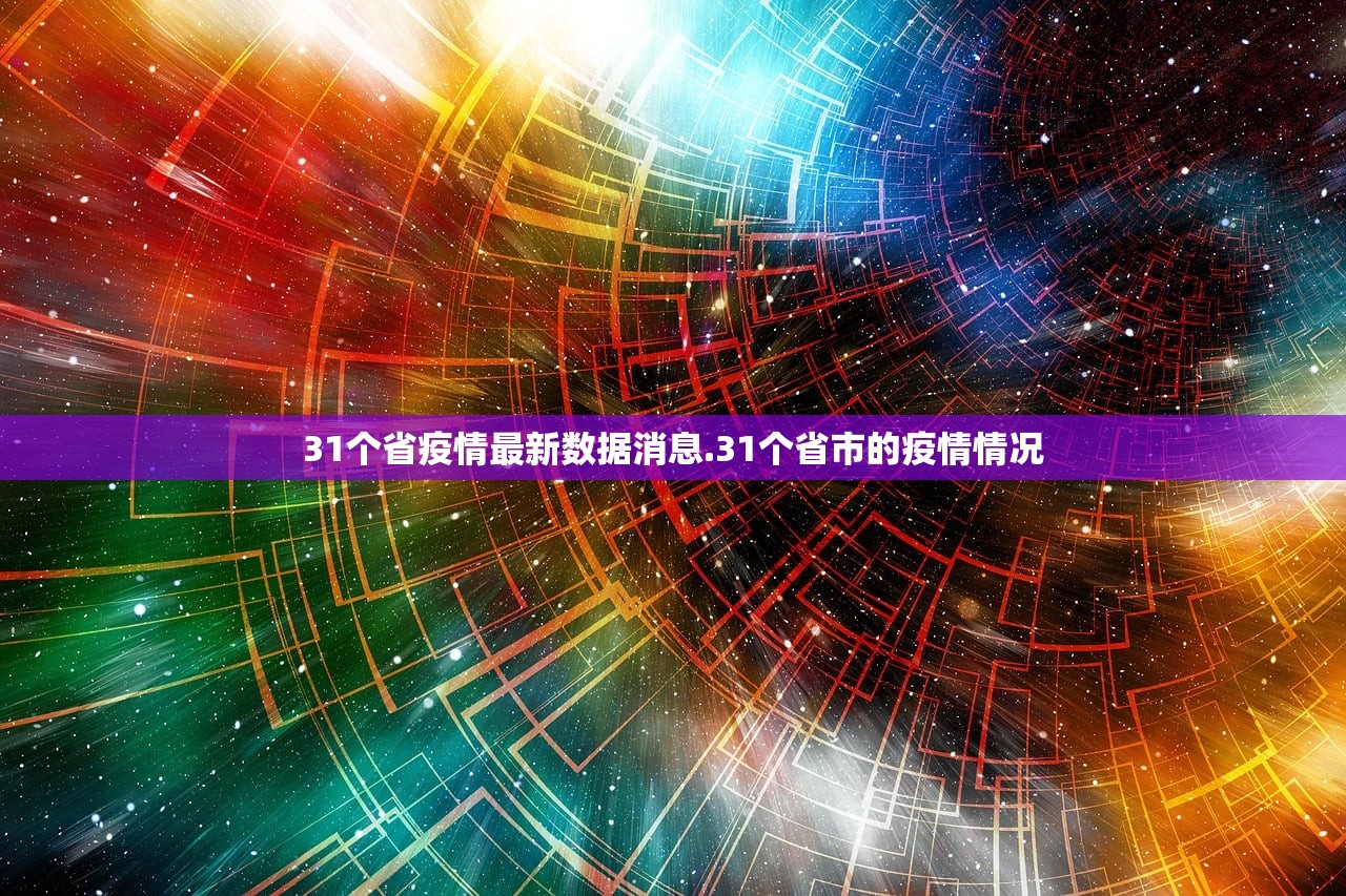 31个省疫情最新数据消息.31个省市的疫情情况 31个省疫情最新数据消息.31个省市的疫情情况