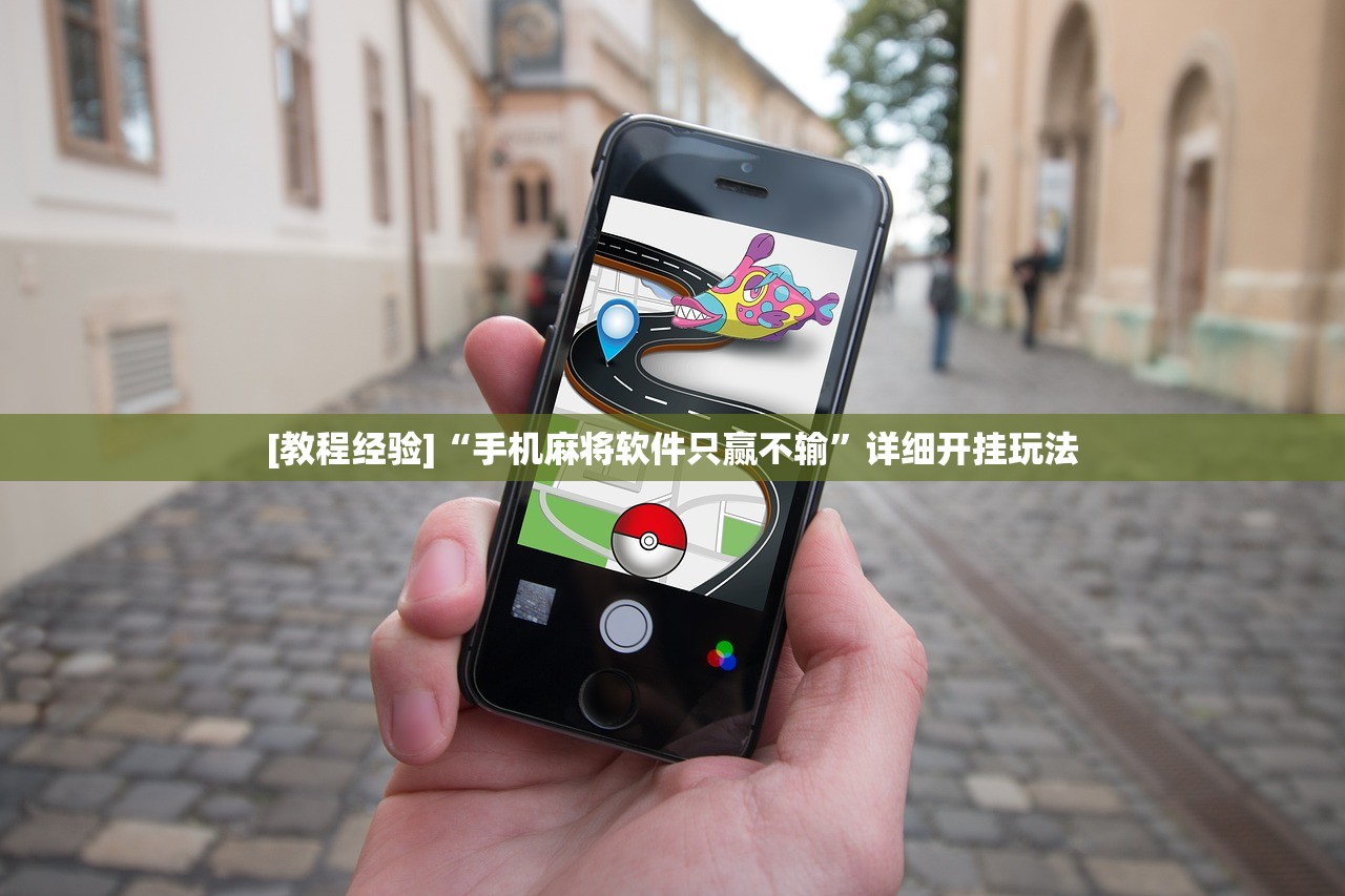 [教程经验]“手机麻将软件只赢不输”详细开挂玩法
