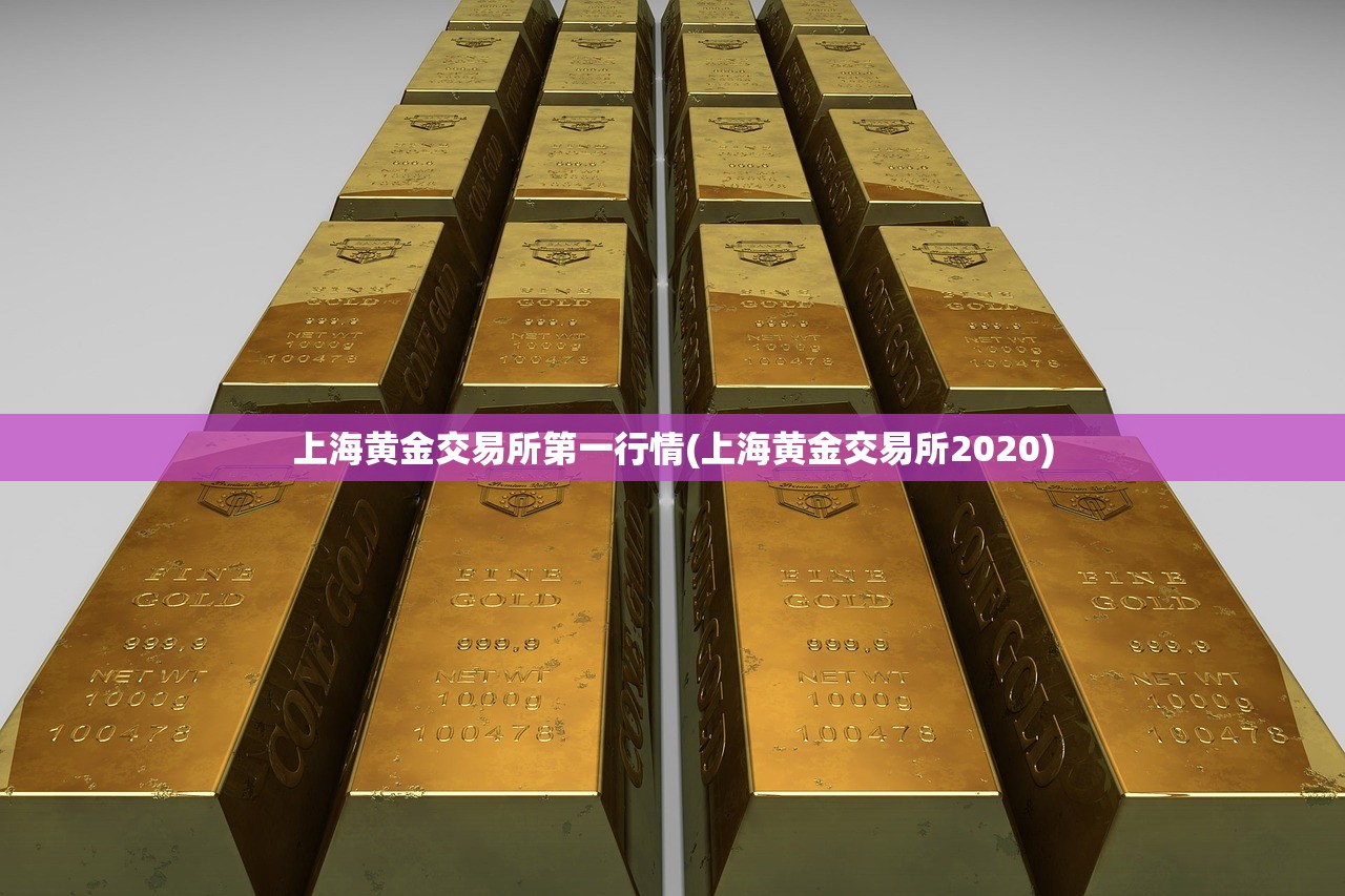 上海黄金交易所第一行情(上海黄金交易所2020) 上海黄金交易所第一行情(上海黄金交易所2020)