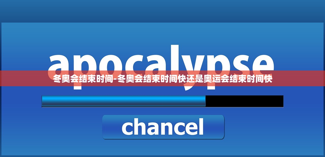 冬奥会结束时间-冬奥会结束时间快还是奥运会结束时间快 冬奥会结束时间-冬奥会结束时间快还是奥运会结束时间快