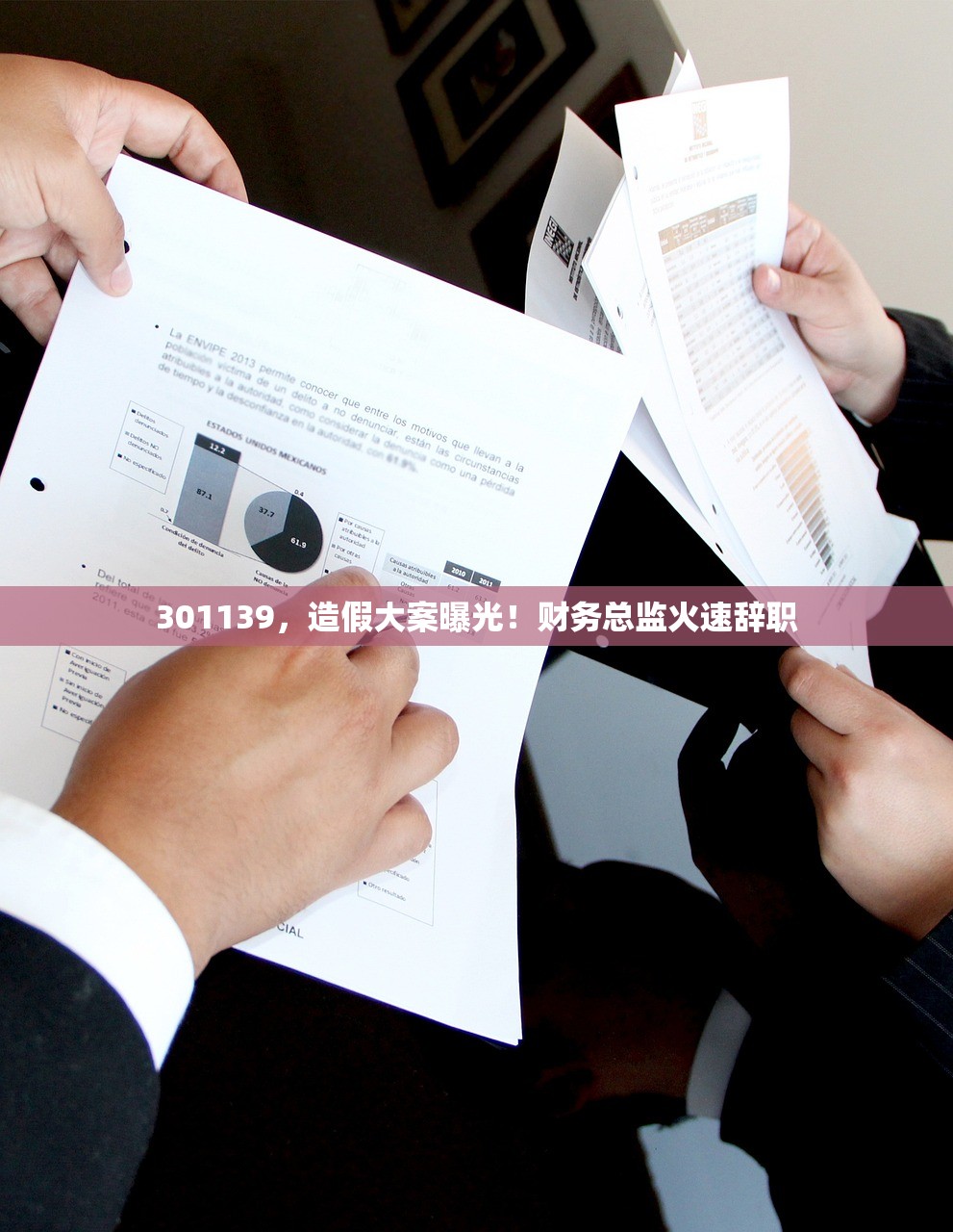 301139	，造假大案曝光！财务总监火速辞职