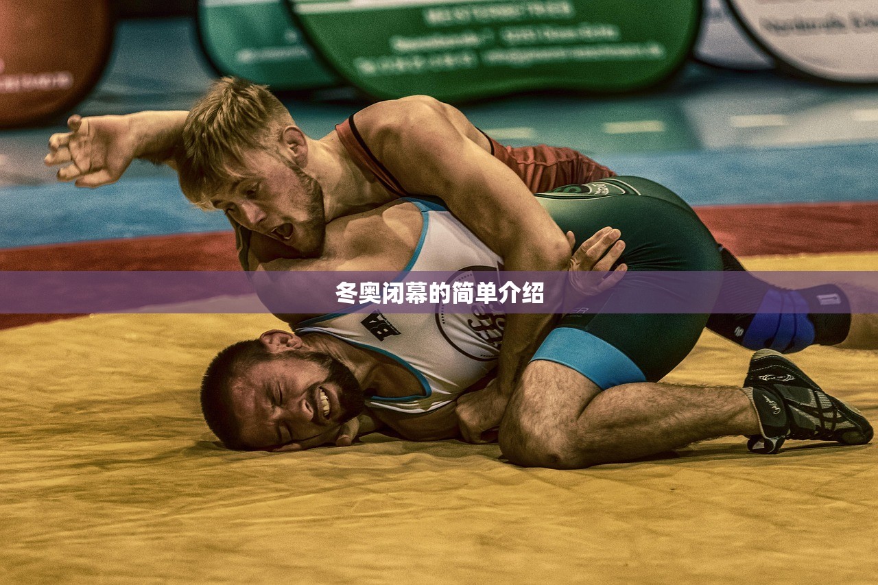 冬奥闭幕的简单介绍 冬奥闭幕的简单介绍