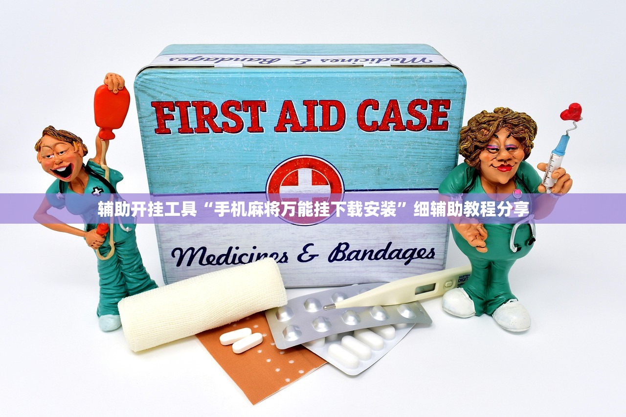 辅助开挂工具“手机麻将万能挂下载安装	”细辅助教程分享