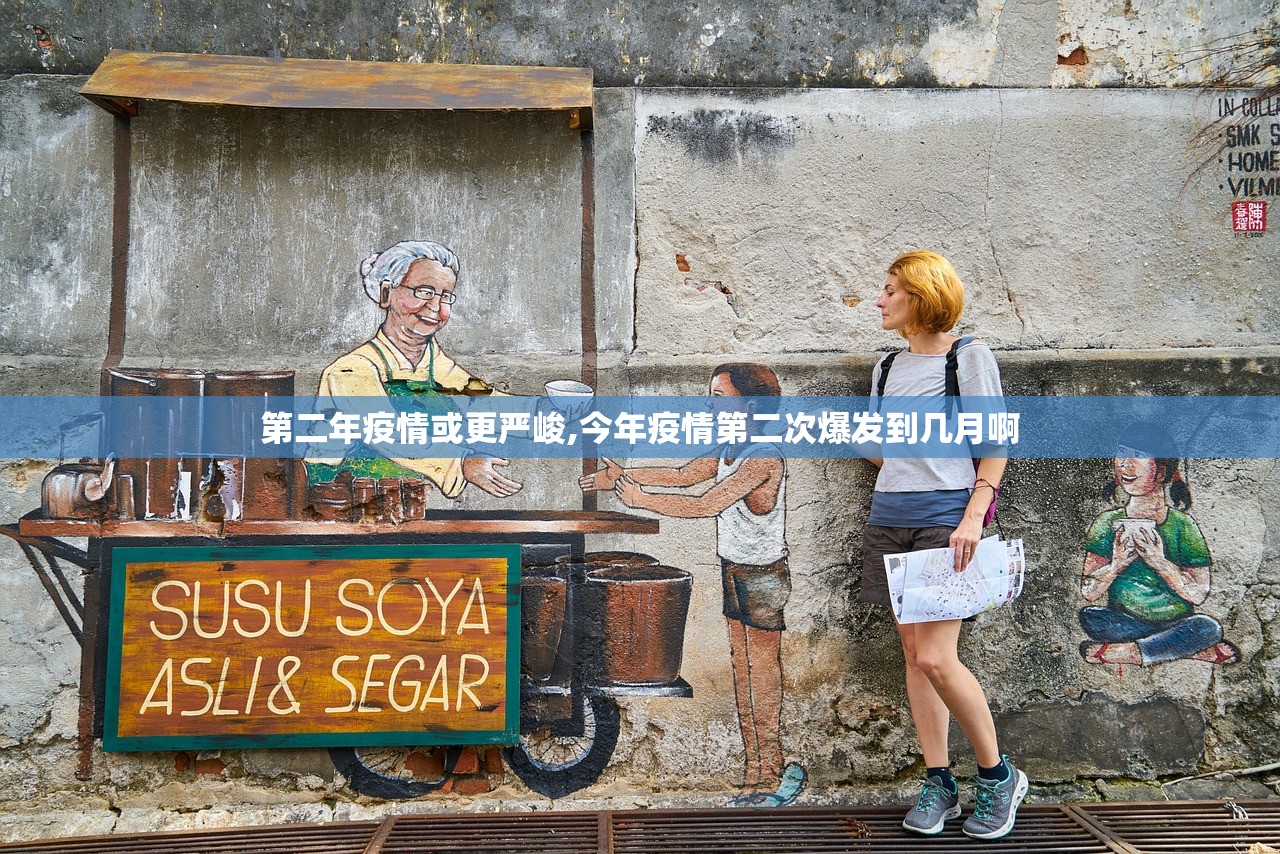 第二年疫情或更严峻,今年疫情第二次爆发到几月啊 第二年疫情或更严峻,今年疫情第二次爆发到几月啊