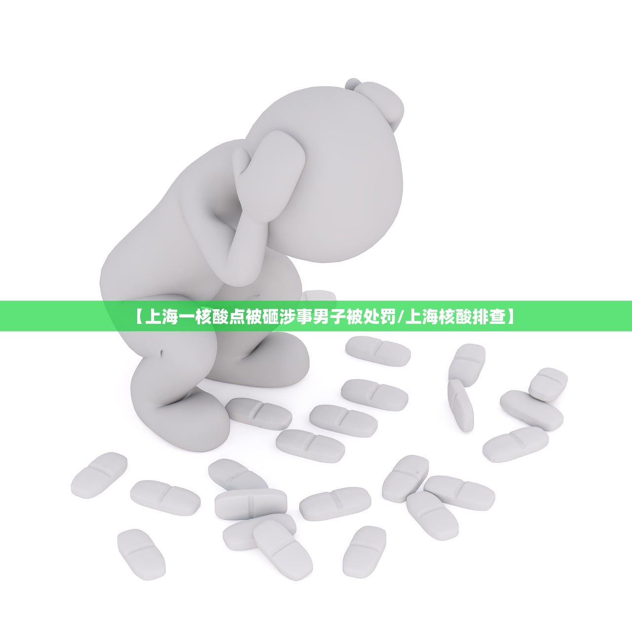 【上海一核酸点被砸涉事男子被处罚/上海核酸排查】