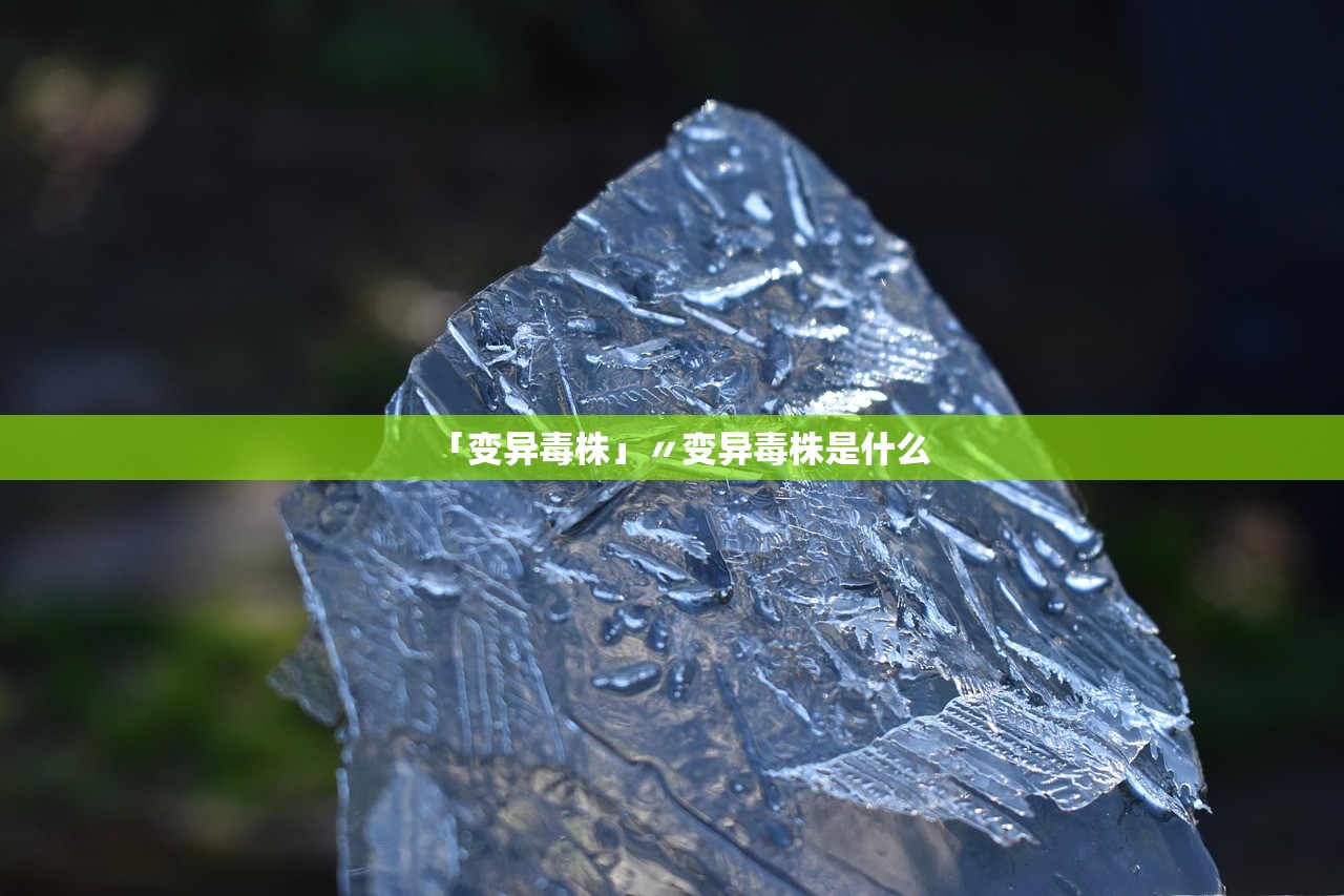 「变异毒株」〃变异毒株是什么 「变异毒株」〃变异毒株是什么