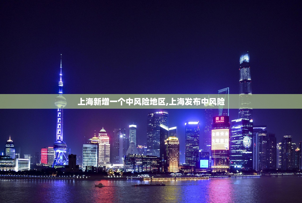 上海新增一个中风险地区,上海发布中风险 上海新增一个中风险地区,上海发布中风险