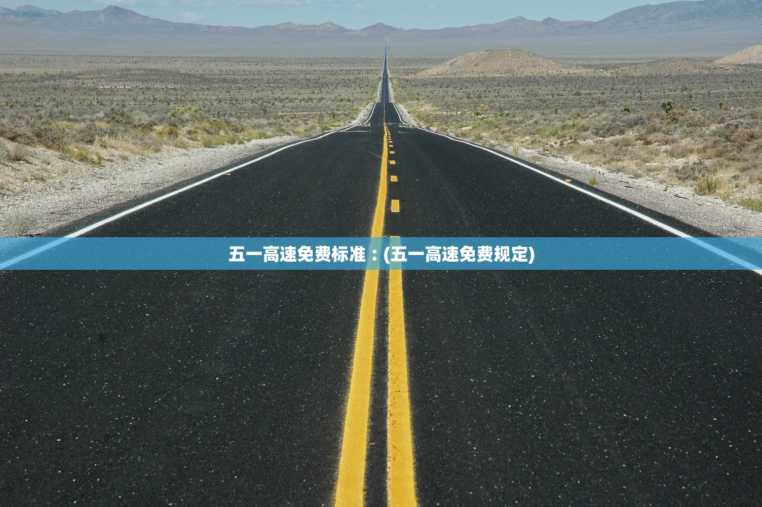五一高速免费标准︰(五一高速免费规定) 五一高速免费标准︰(五一高速免费规定)